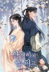 안개비에 꽃 피고 (15세 개정판) 표지 이미지