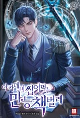 아카데미 씹어먹는 만능 책벌레 표지 이미지