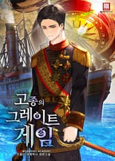 고종의 그레이트 게임 표지 이미지