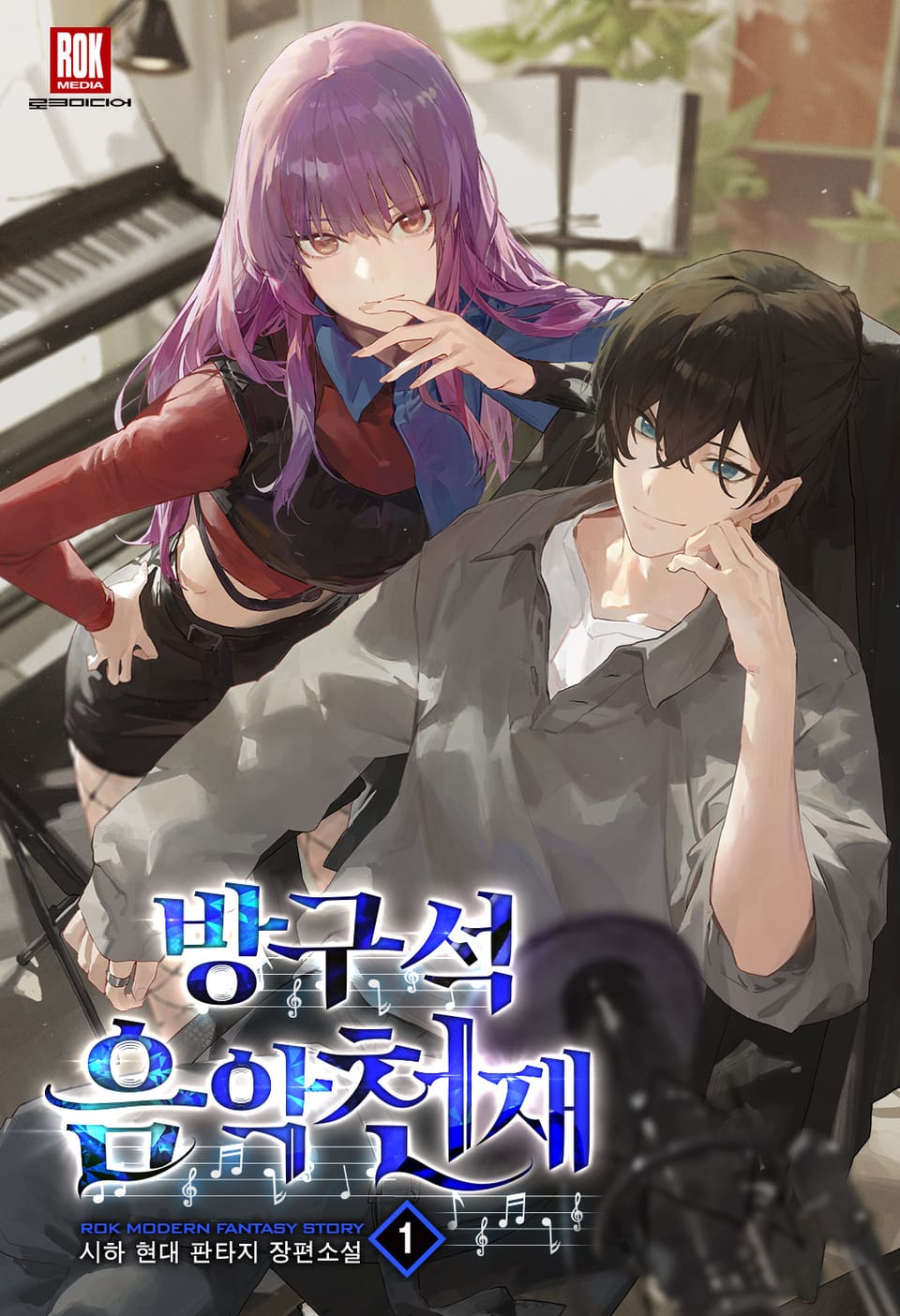 방구석 음악 천재 1권