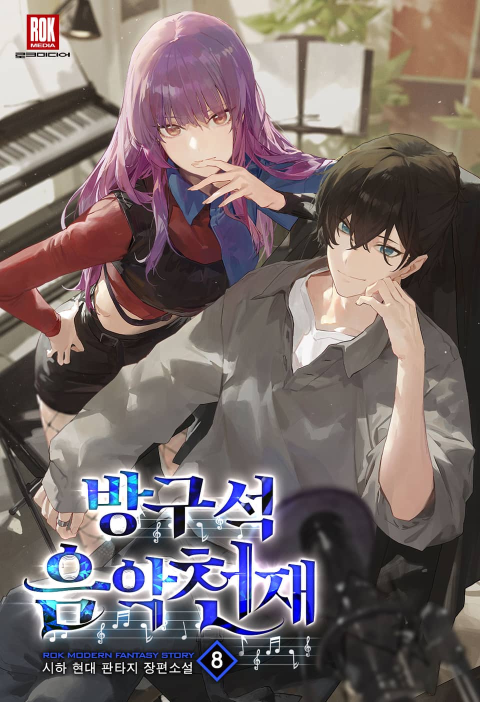 방구석 음악 천재 8권