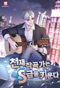 천재 작곡가는 S급을 키운다 4화