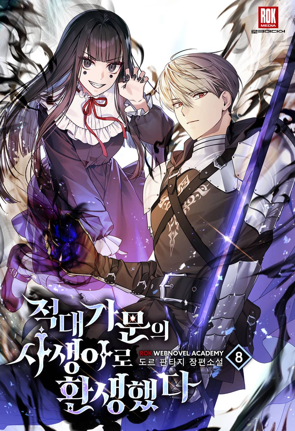 적대 가문의 사생아로 환생했다 8권 (완결)