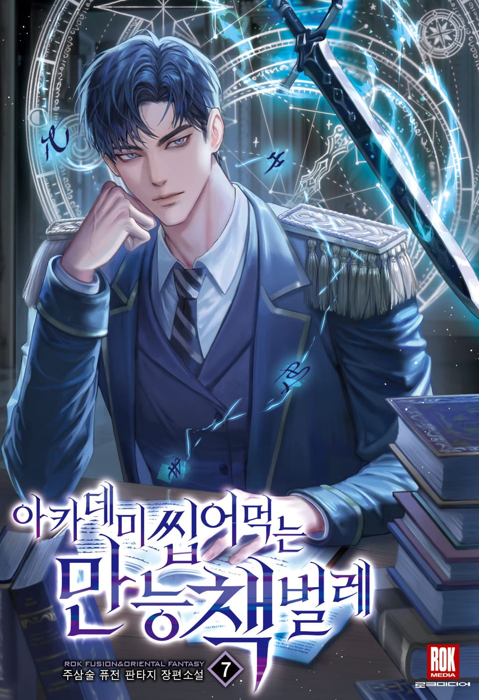 아카데미 씹어먹는 만능 책벌레 7권