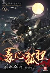 개정판 | 검은 여우 독심호리 표지 이미지