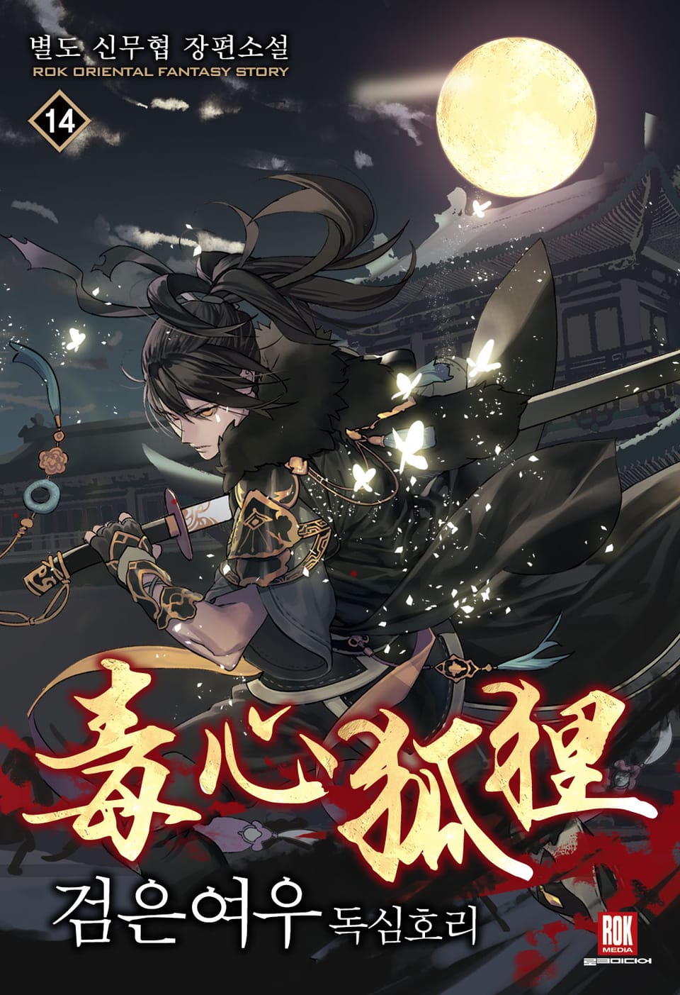 개정판 | 검은 여우 독심호리 14권