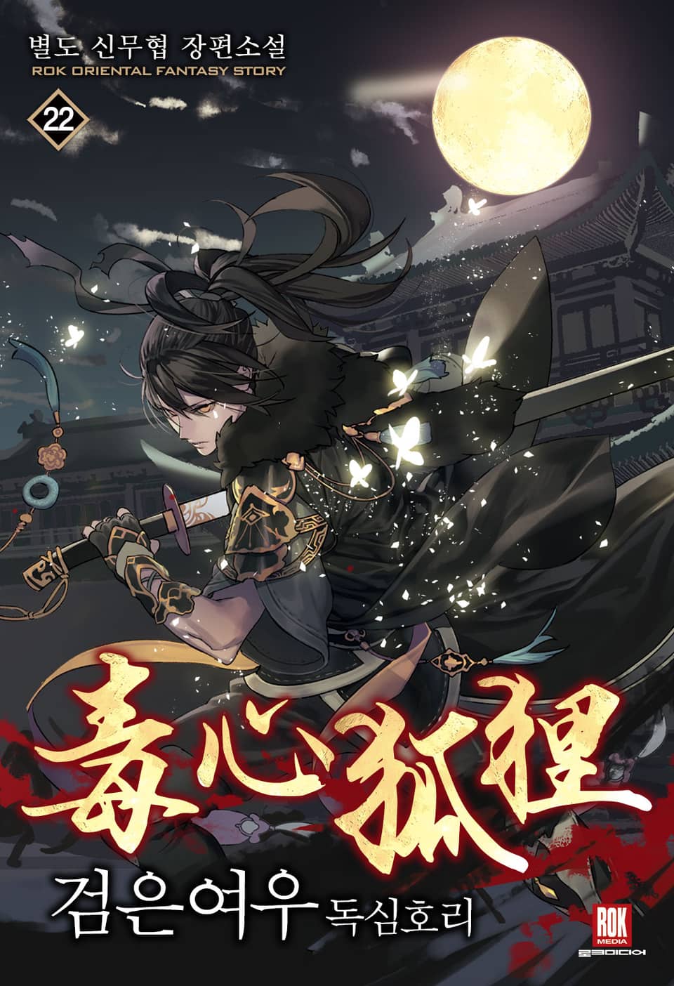 개정판 | 검은 여우 독심호리 22권