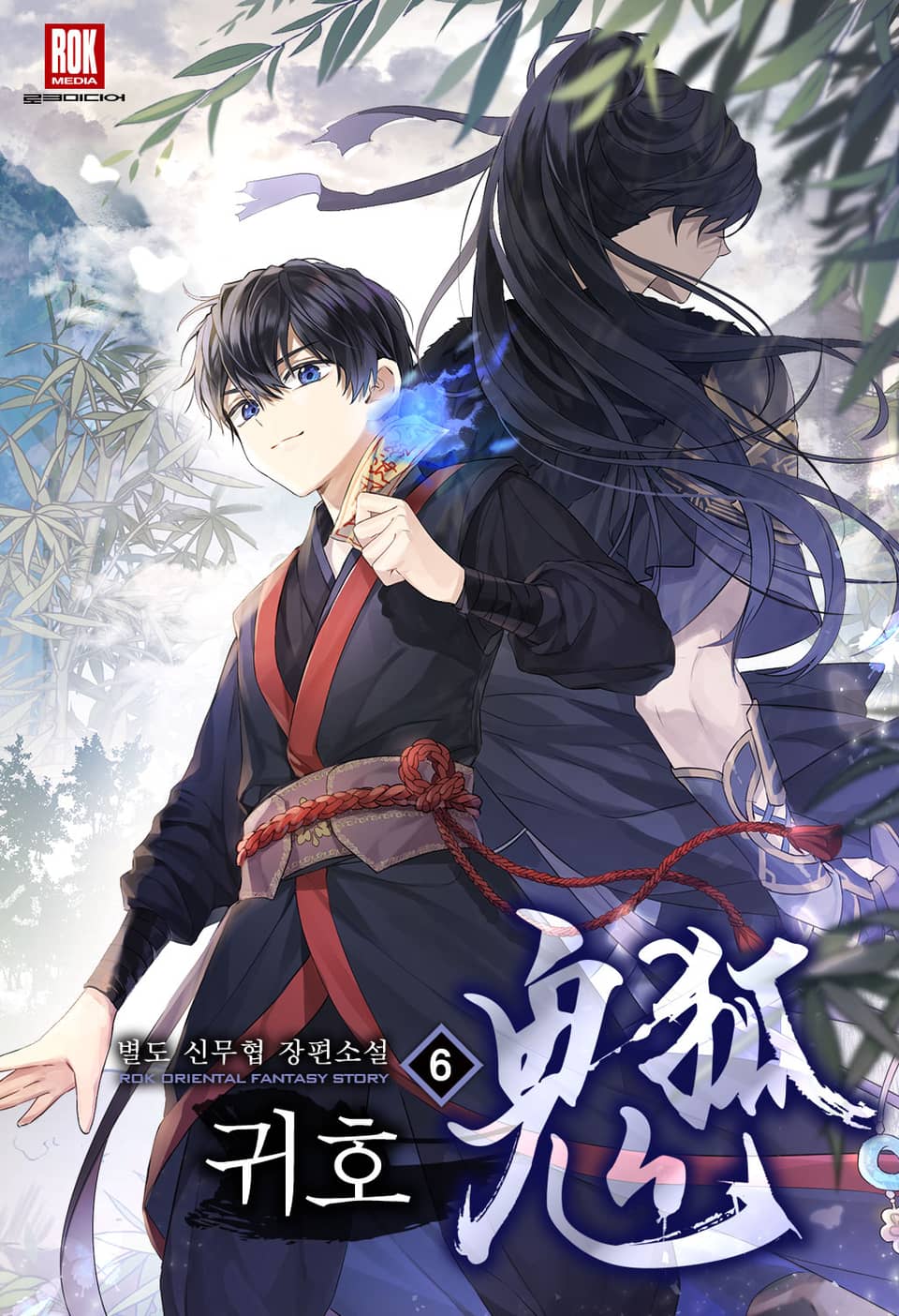 개정판 | 검은 여우 독심호리 [2부 : 귀호] 6권