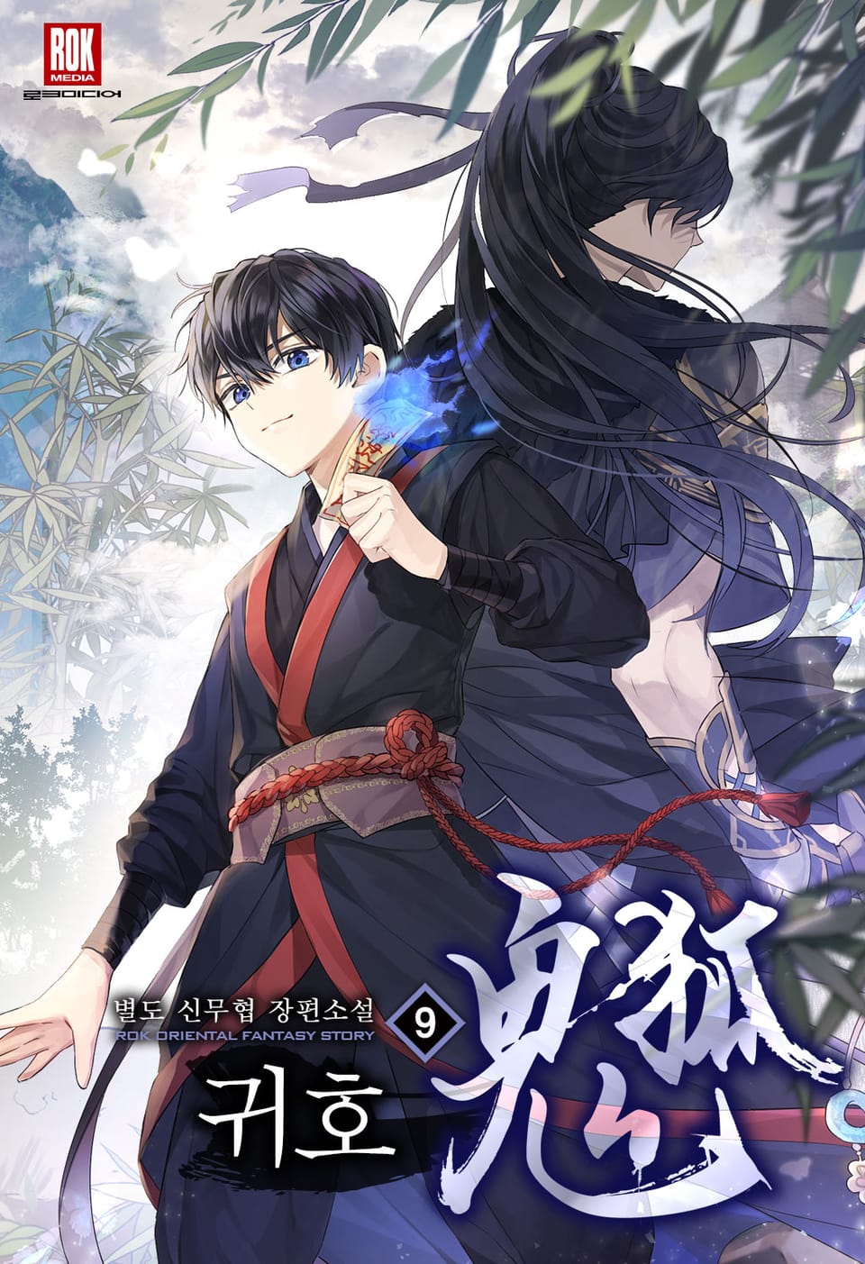 개정판 | 검은 여우 독심호리 [2부 : 귀호] 9권