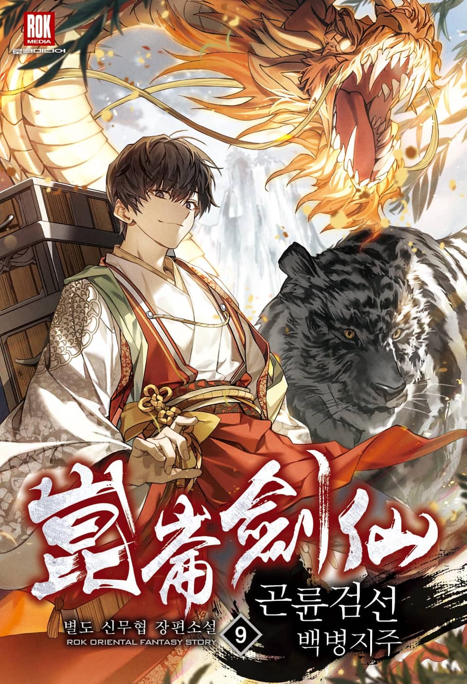 개정판 | 검은 여우 독심호리 [3부 : 곤륜검선 백병지주] 9권