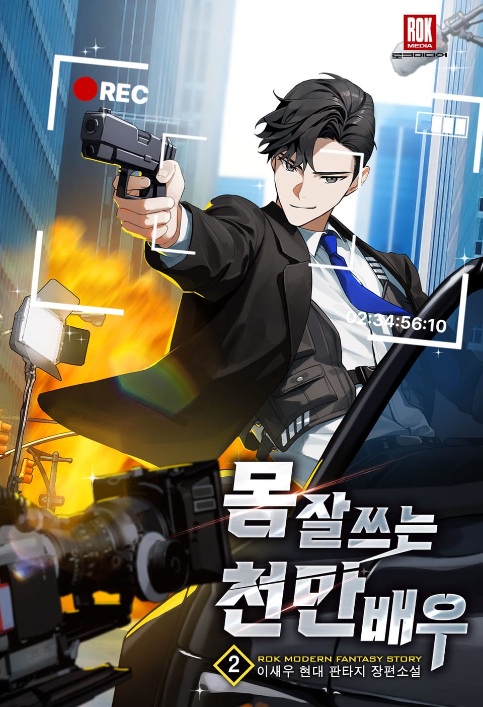 몸 잘 쓰는 천만 배우 2권