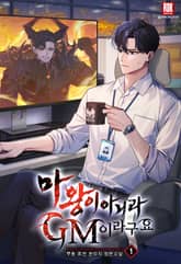 마왕이 아니라 GM이라구요 표지 이미지