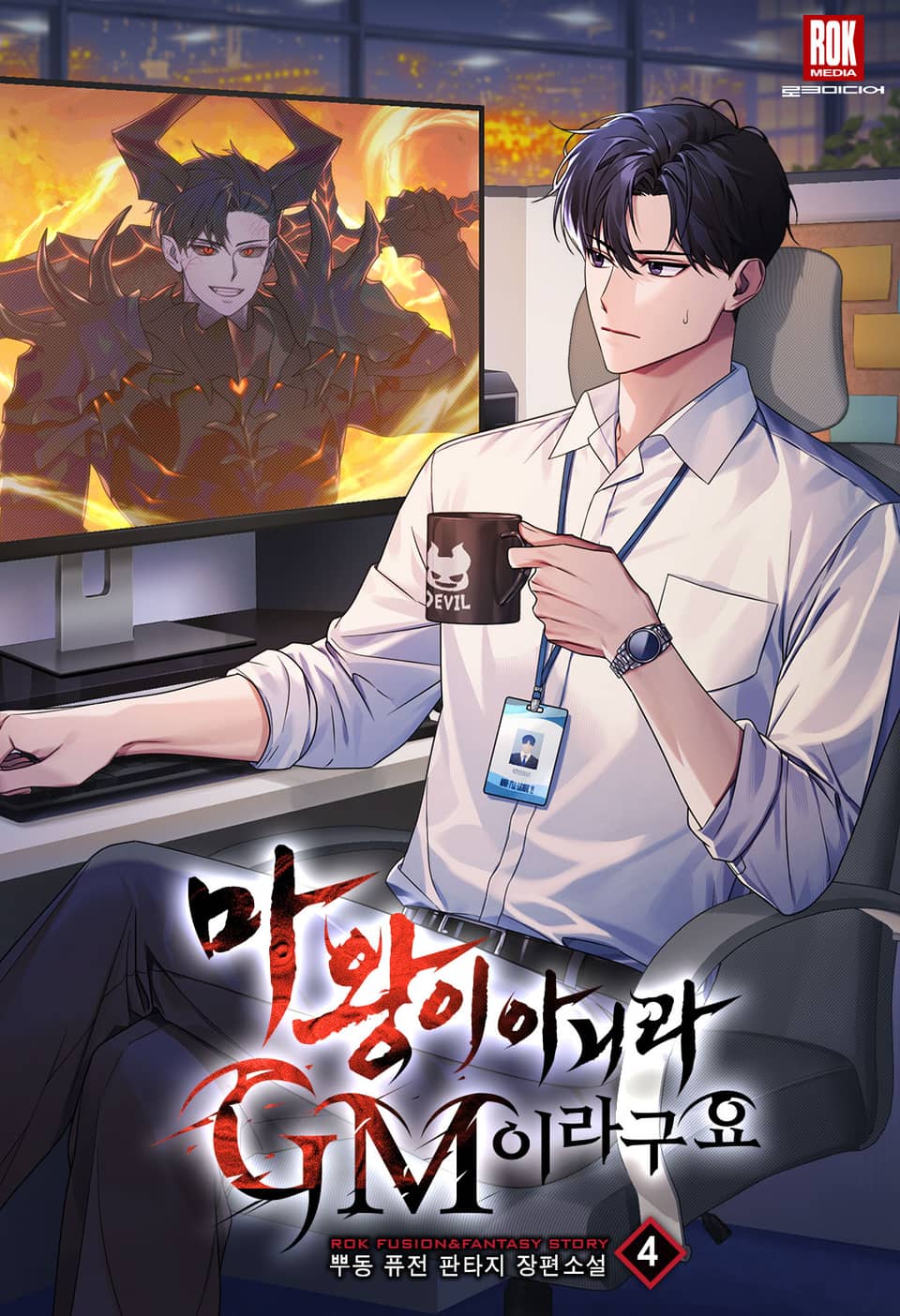 마왕이 아니라 GM이라구요 4권