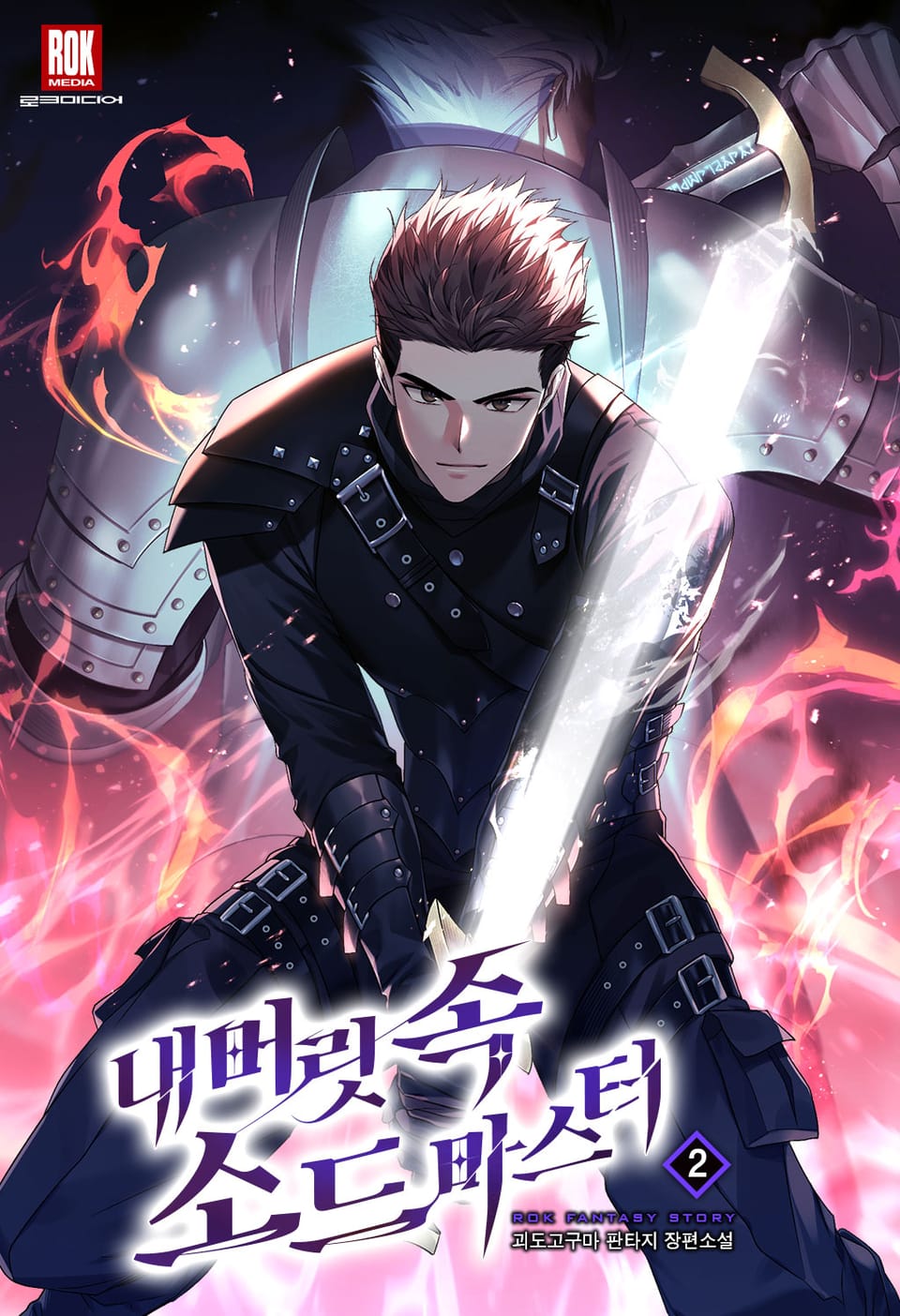 내 머릿속 소드마스터 2권