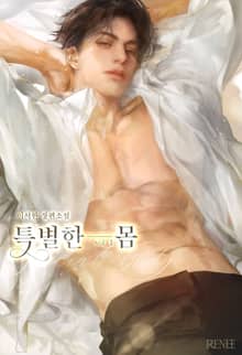 특별한 몸