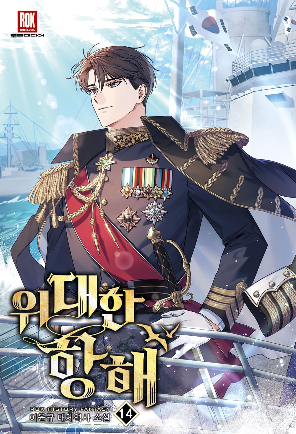 위대한 항해 14권