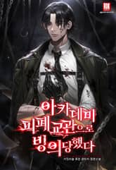 아카데미 피폐 교관으로 빙의당했다 표지 이미지