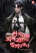 아카데미 피폐 교관으로 빙의당했다 25화