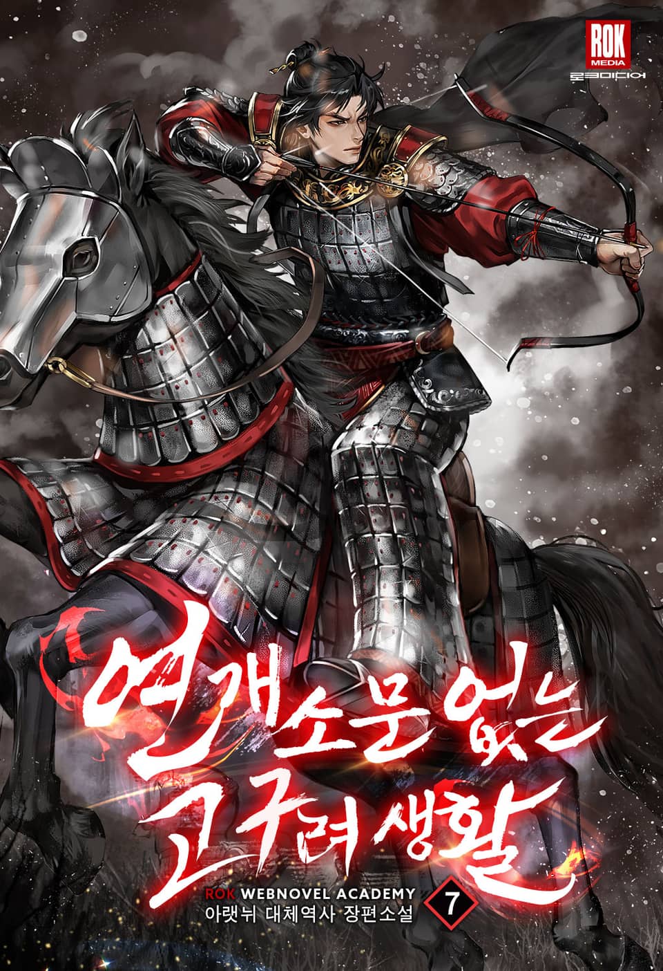 연개소문 없는 고구려생활 7권