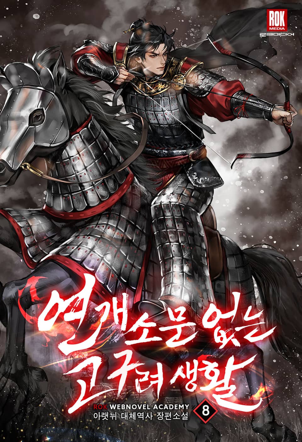 연개소문 없는 고구려생활 8권 (완결)