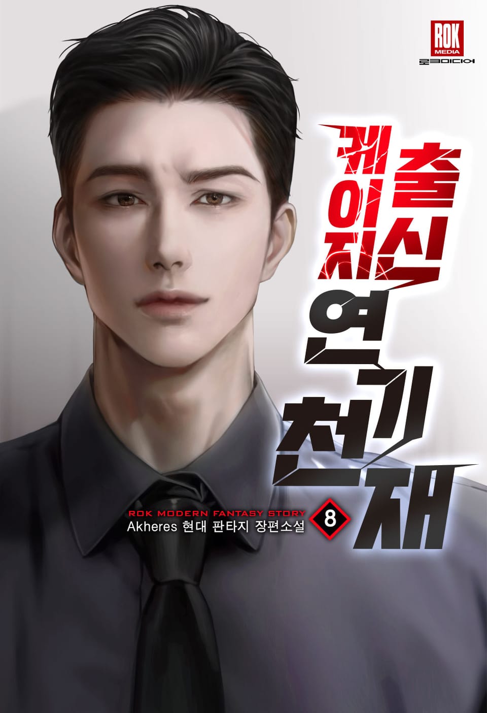 케이지 출신 연기 천재 8권 (완결)