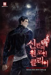 신컨의 원 코인 클리어 표지 이미지