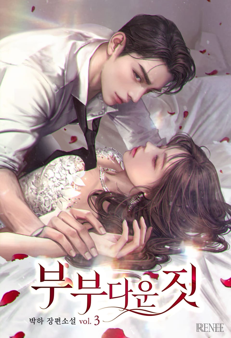 부부다운 짓 3권 (완결)