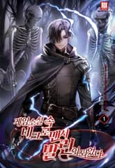 게임 소설 속 네크로맨서 빌런이 되었다 1권
