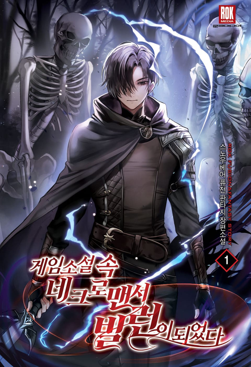 게임 소설 속 네크로맨서 빌런이 되었다 1권