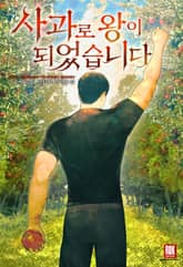 사과로 왕이 되었습니다 표지 이미지