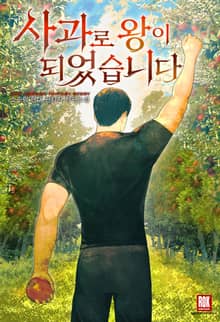 사과로 왕이 되었습니다