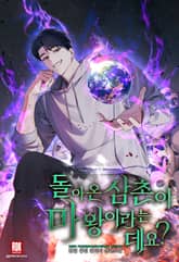 돌아온 삼촌이 마왕이라는데요? 표지 이미지