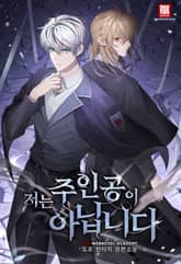 저는 주인공이 아닙니다 표지 이미지