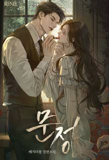 문정 (15세 개정판)