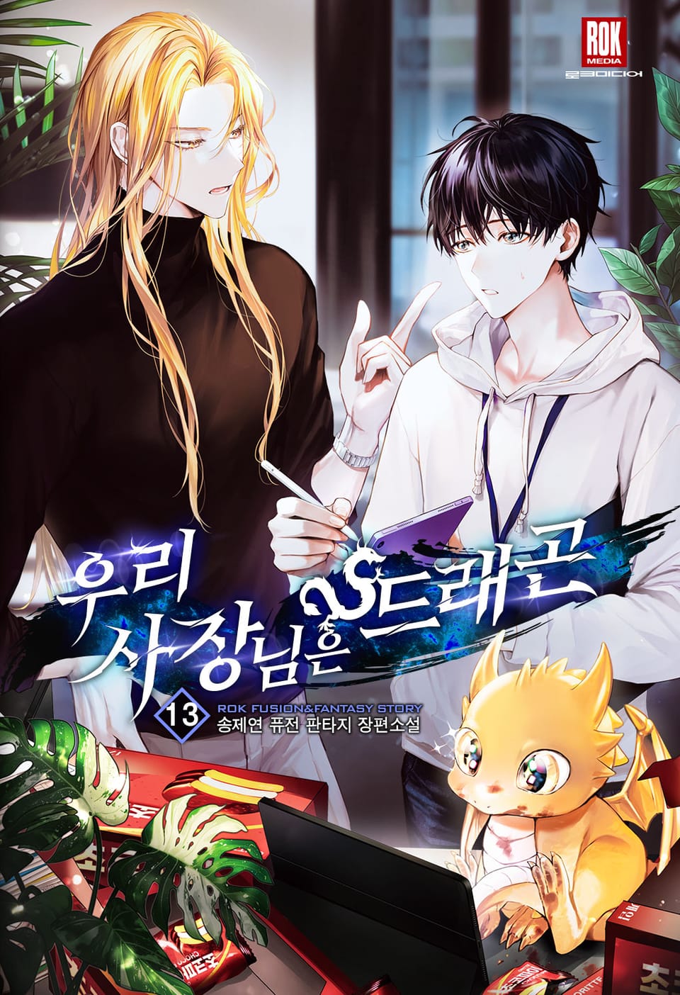 우리 사장님은 드래곤 13권