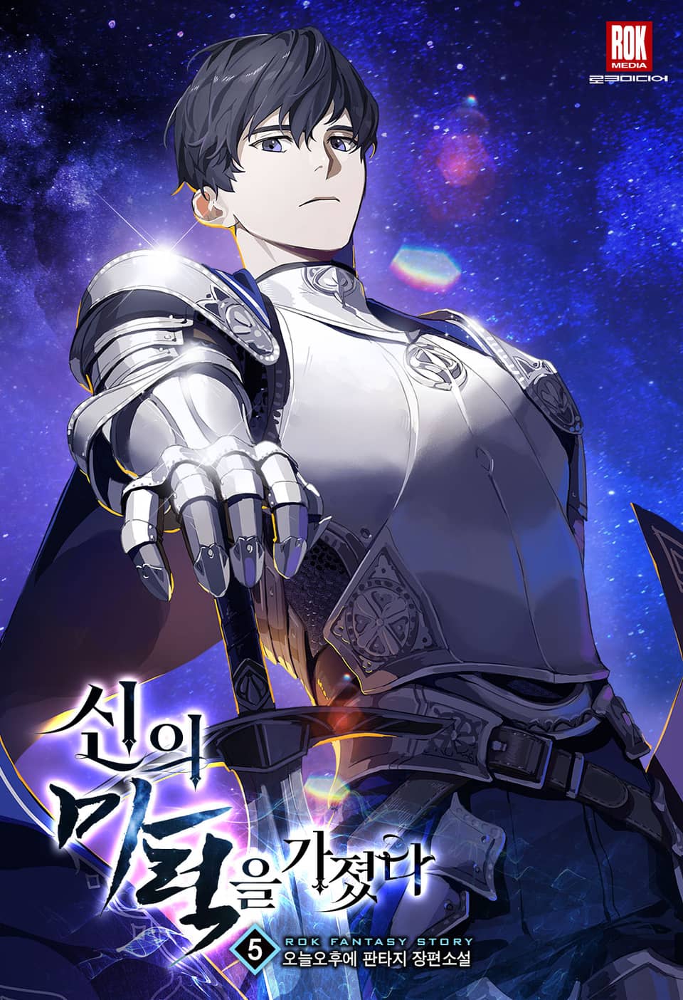 신의 마력을 가졌다 5권