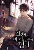 전생자는 아포칼립스가 밉다 17화