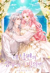 내 남편의 정부에게 빙의했다 표지 이미지