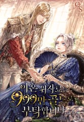 이혼 위자료는 999만 골드로 부탁합니다 표지 이미지