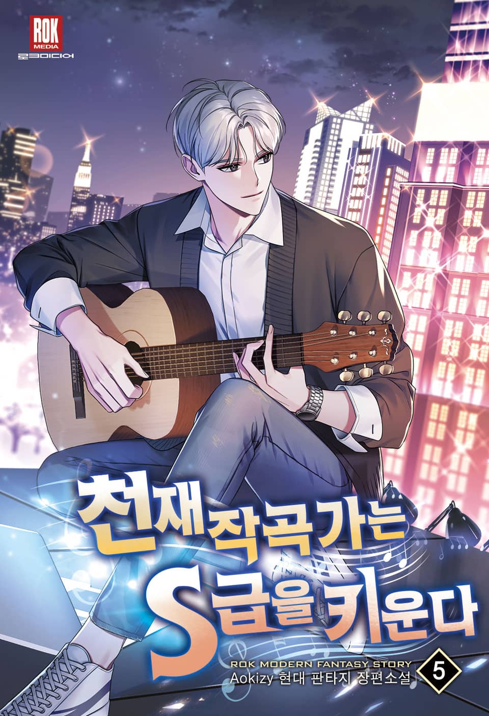 천재 작곡가는 S급을 키운다 5권