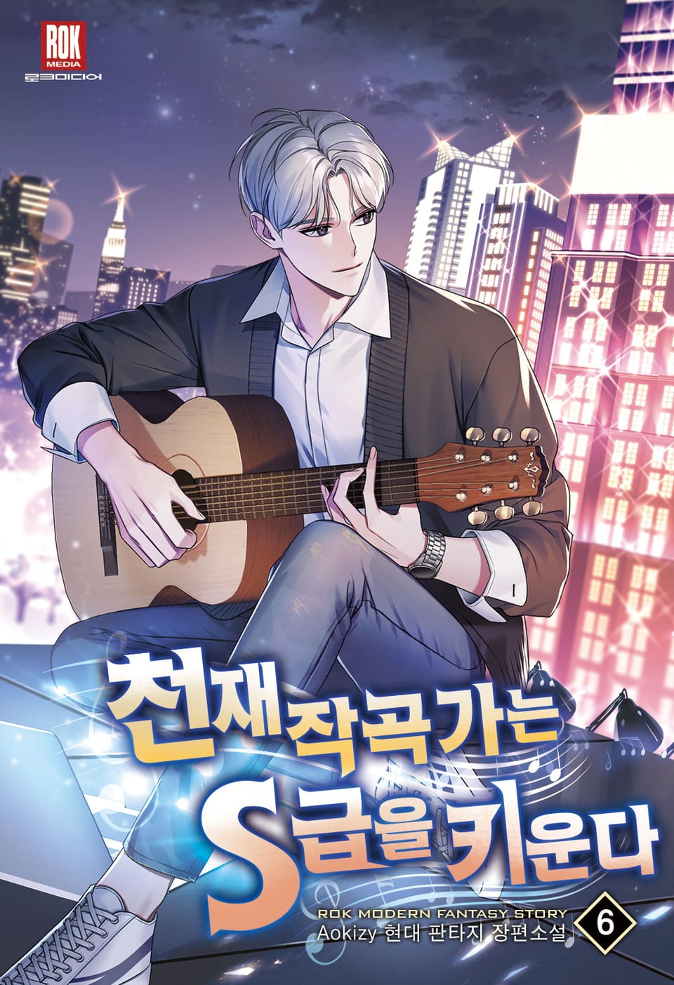 천재 작곡가는 S급을 키운다 6권
