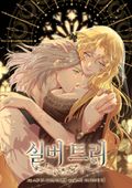 실버 트리 47화