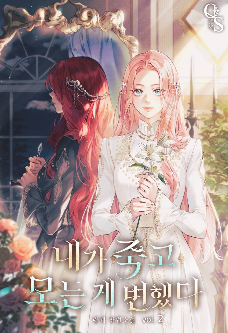 내가 죽고 모든 게 변했다 2권