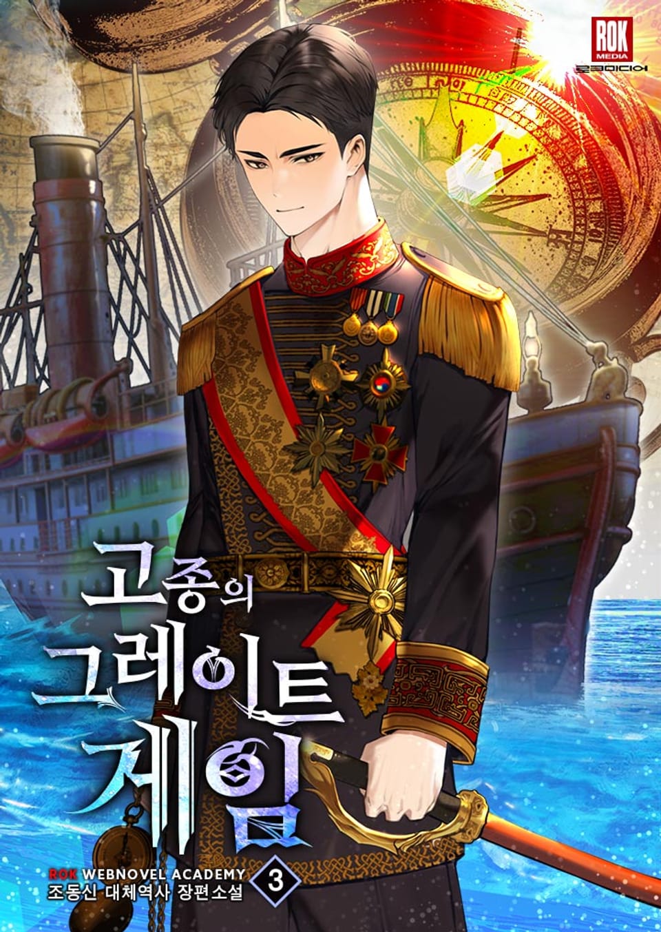 고종의 그레이트 게임 3권