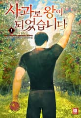 사과로 왕이 되었습니다 표지 이미지