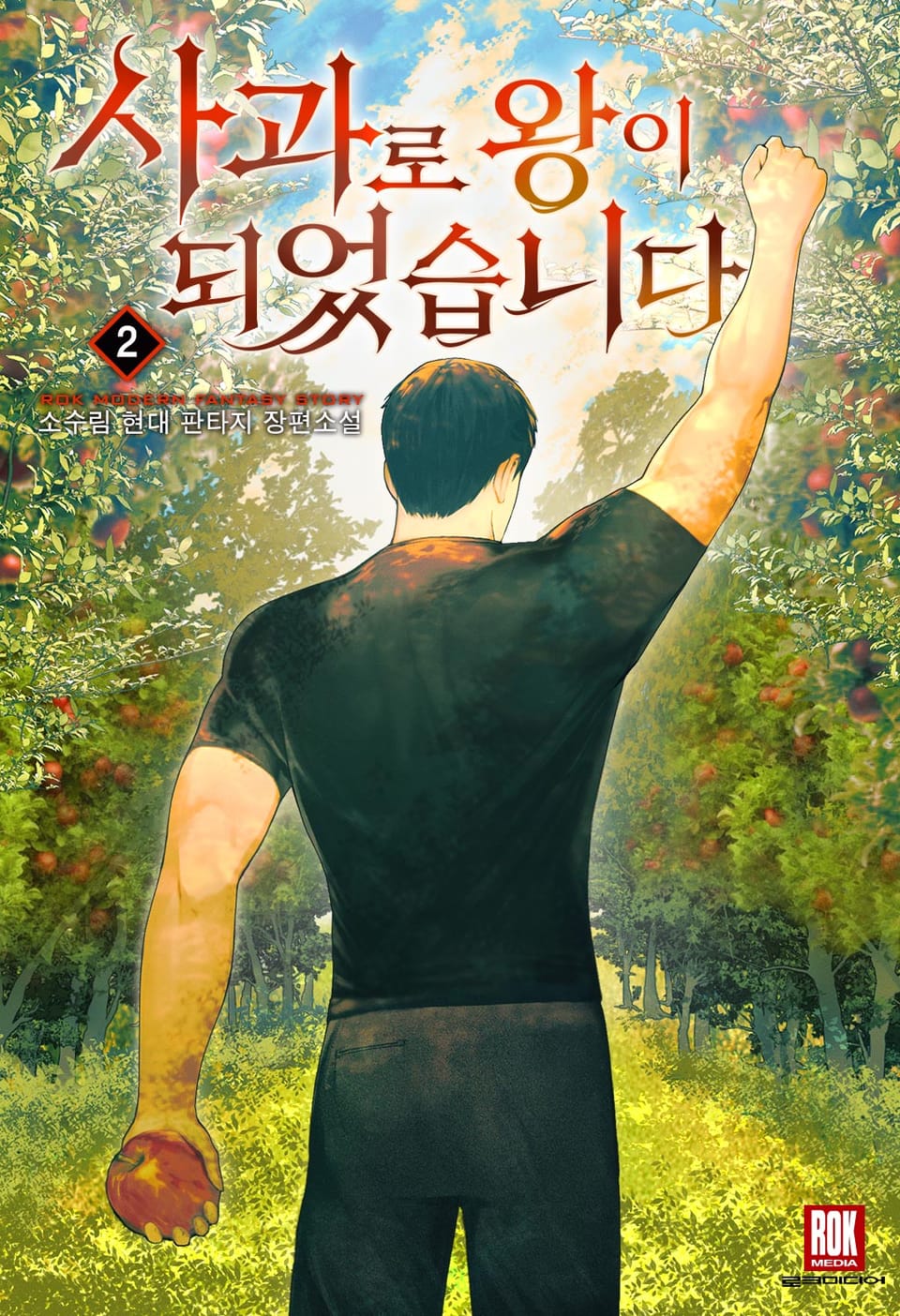 사과로 왕이 되었습니다 2권