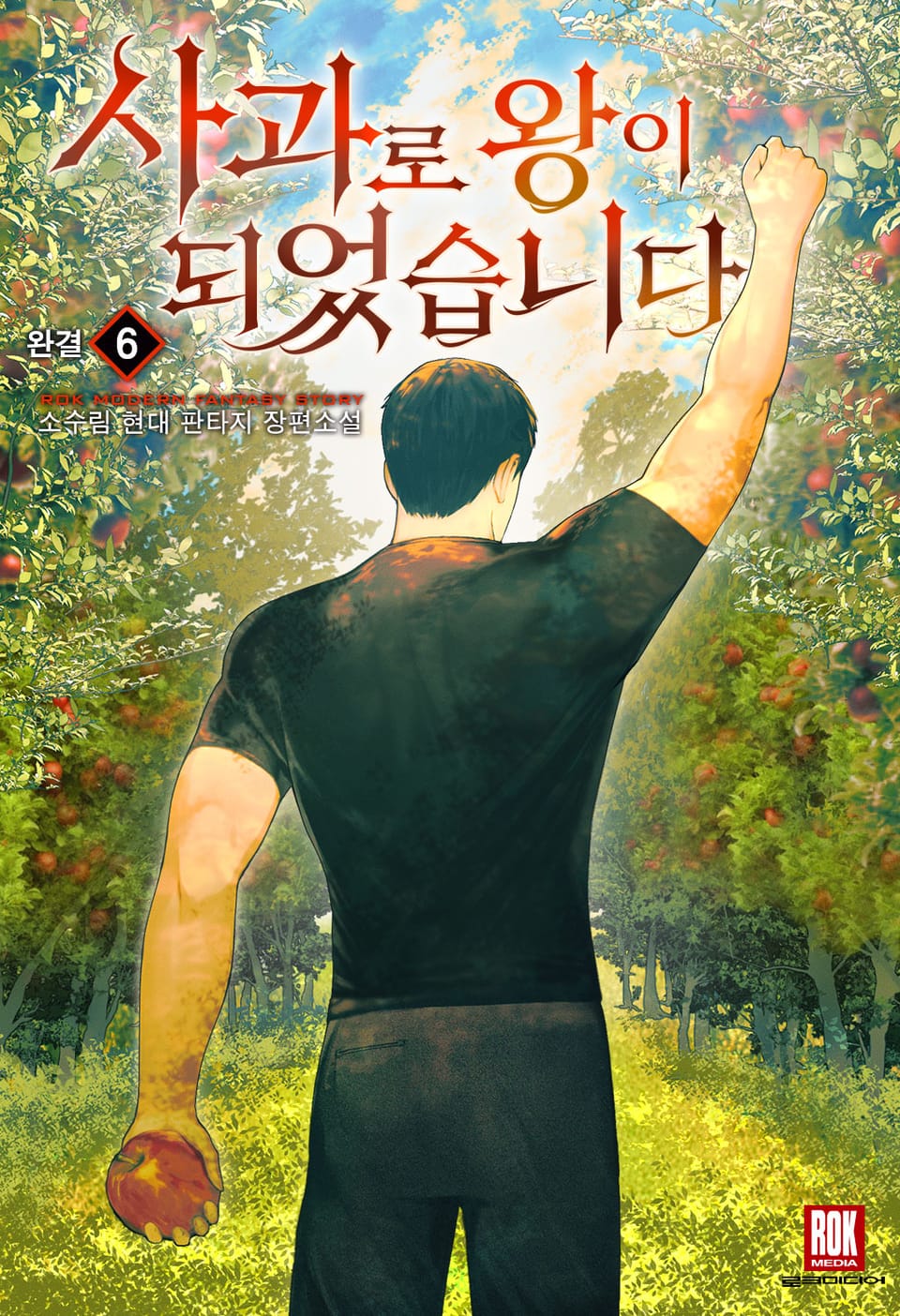 사과로 왕이 되었습니다 6권 (완결)