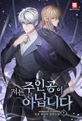 저는 주인공이 아닙니다 표지 이미지