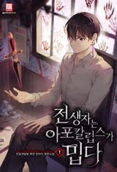 전생자는 아포칼립스가 밉다 표지 이미지