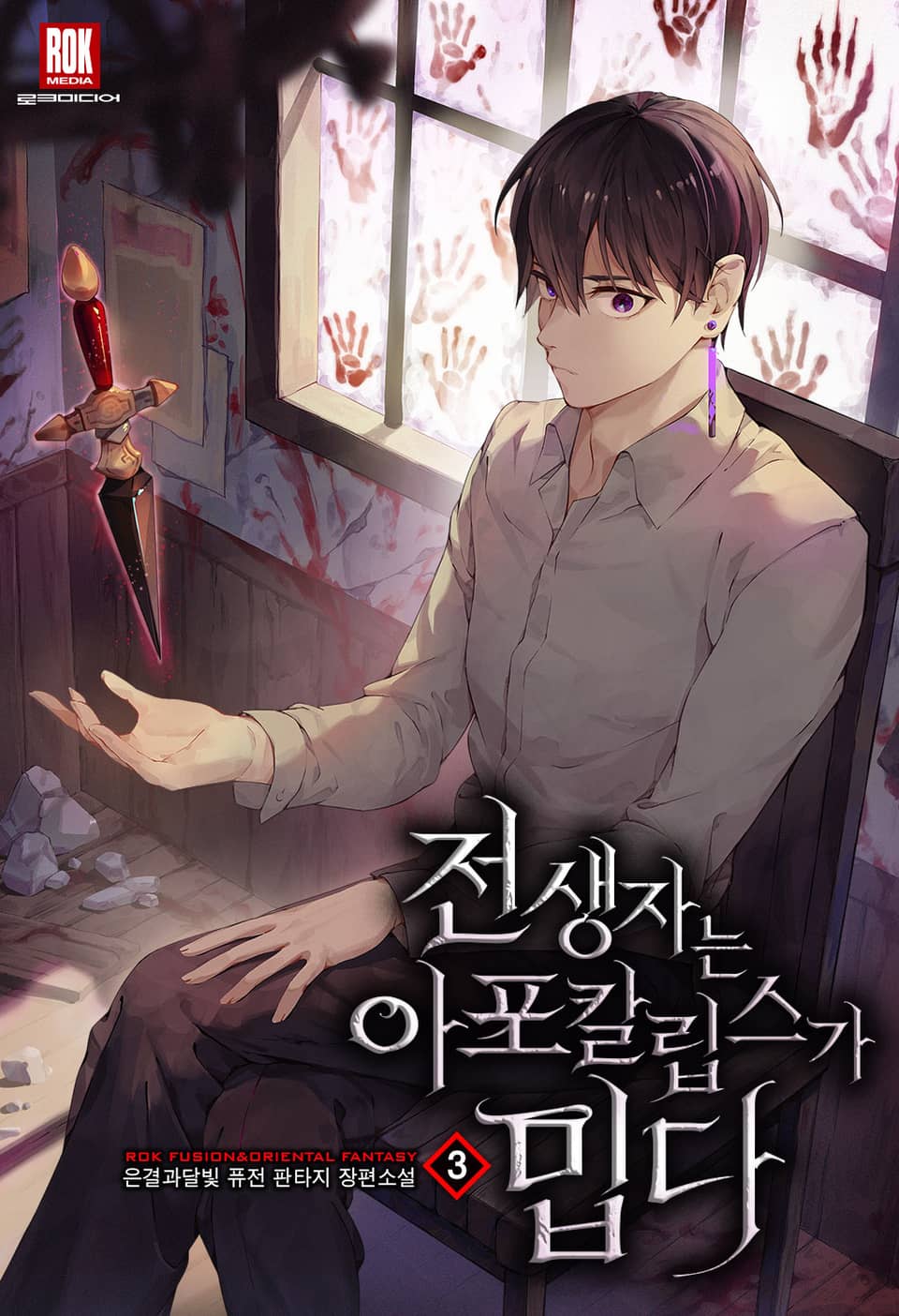 전생자는 아포칼립스가 밉다 3권